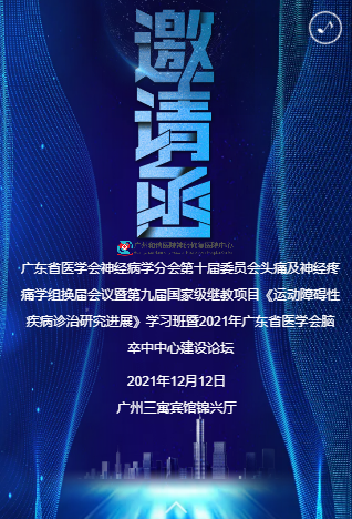 【医无止境砥砺前行 · “粤”马扬鞭开新篇】以颜玉富为主导的神经修复医学中心团队受邀参加广东省医学会神经病学分会第十届委员会