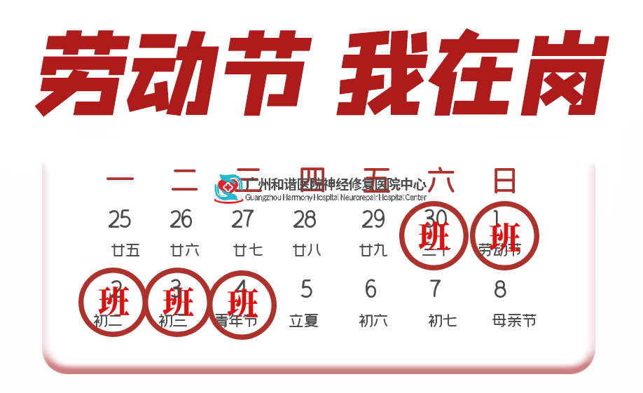 【温馨告知】我院神经修复医学中心五一不放假,守护健康不打烊!