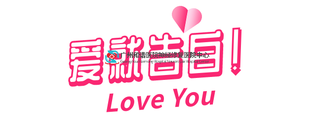 520,这是来自神经修复医学中心的告白!