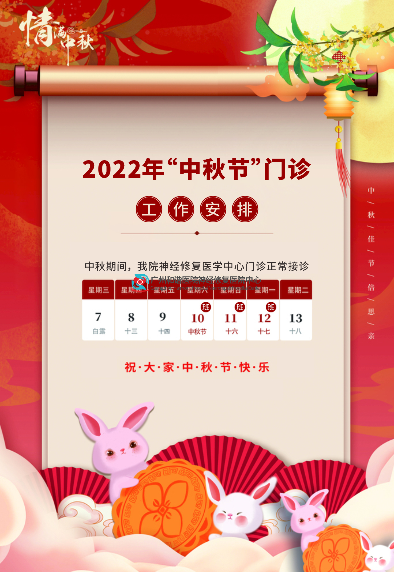 温馨提示 | 中秋期间我院神经修复医学中心正常接诊!中国脑健康日公益活动进行中……