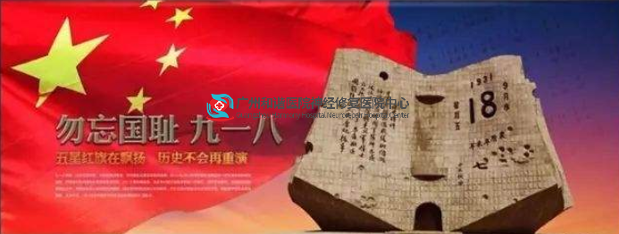 铭记历史 勿忘国耻 | 神经修复医学中心提醒您:今天是“918”纪念日!