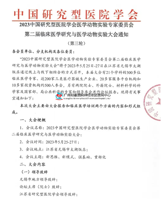 【学术交流】颜玉富主任率领我院神经修复医学中心团队应邀参加第二届临床医学研究与医学动物实验大会