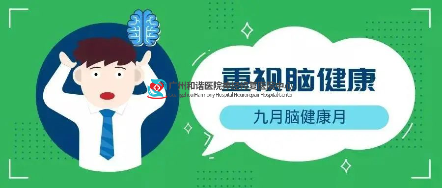 脑健康月 | 关注“头”等大事 全面认识脑卒中