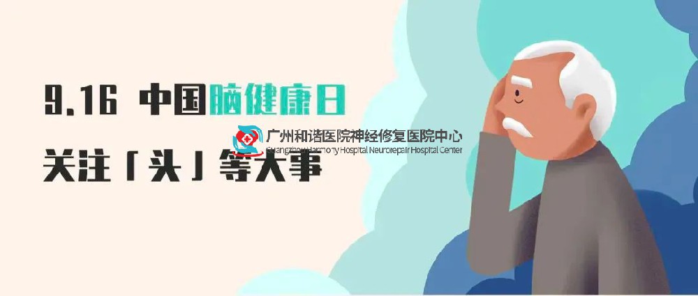【中国脑健康日】关注“头”等大事，科学用脑才健康