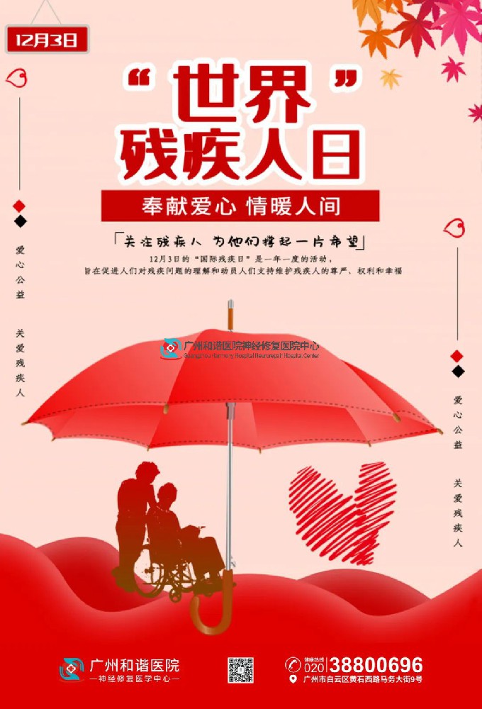 世界残疾人日|预防残疾,从“我”做起