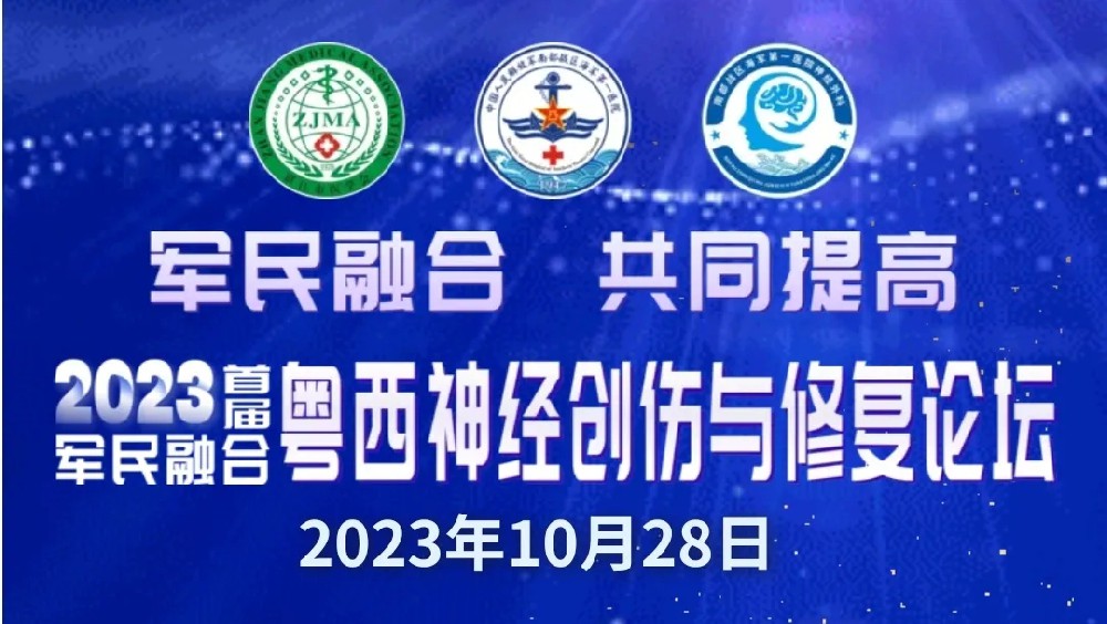 学无止境、“医”路前行，我院以颜玉富、唐曼丽为主导的神经修复医学中心团队受邀参加2023首届军民融合粤西神经创伤与修复论坛