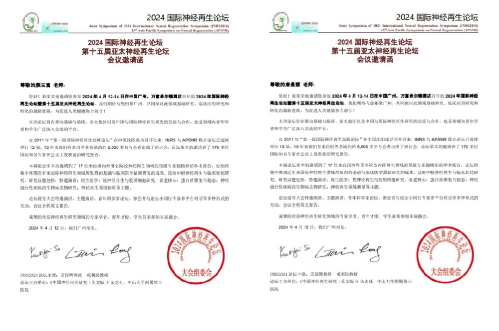 【重磅消息丨相约广州 共襄盛会】2024国际神经再生论坛将于广州召开，我院神经修复中心颜玉富、唐曼丽受邀带团队参会！