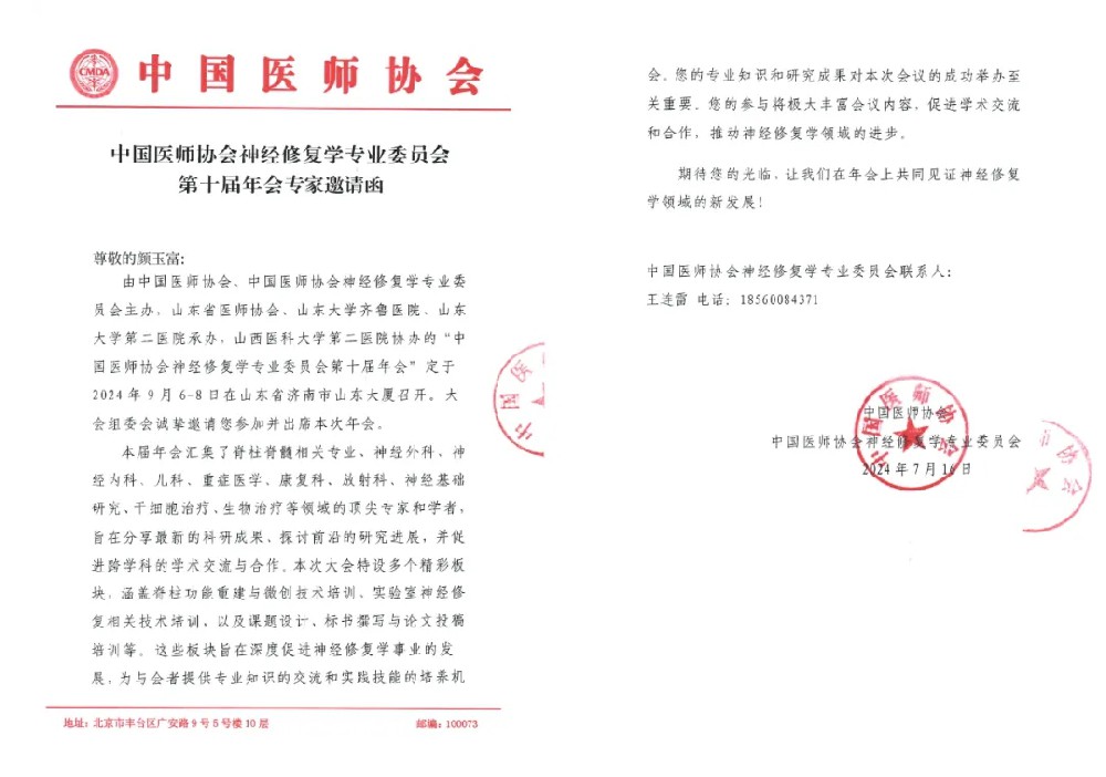 荣耀受邀，共襄学术盛宴：我院颜玉富、唐曼丽受邀参加中国医师协会神经修复学第十届年会