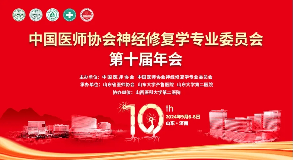 聚焦神经修复，共谋学科发展——我院颜玉富携队闪耀神经修复学第十届年会，共襄学术盛宴