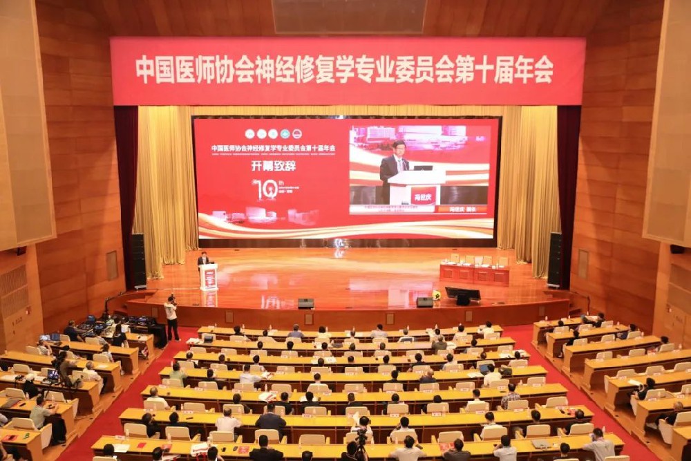 神经修复十载辉煌，学术盛会完美落幕——中国医师协会神经修复学专业委员会第十届年会圆满结束
