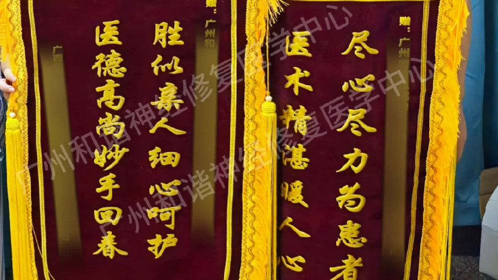 【案例纪实】双面锦旗，双倍肯定！攻克腰骶神经根损害难题：助力患者减轻病痛