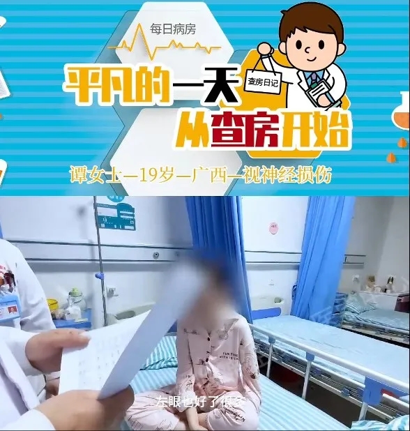 【查房日记】19岁花季少女因视神经损伤深陷黑暗深渊，神经修复唤醒光感新希望