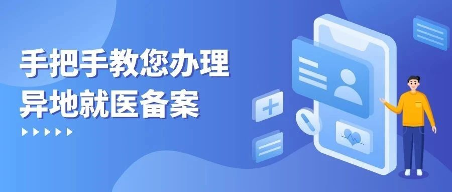 异地就医怎么走医保?这份攻略请收好