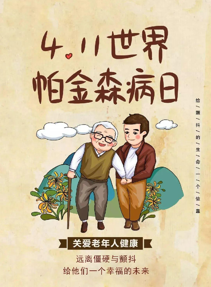 4.11世界帕金森日：运动与康复，为健康赋能