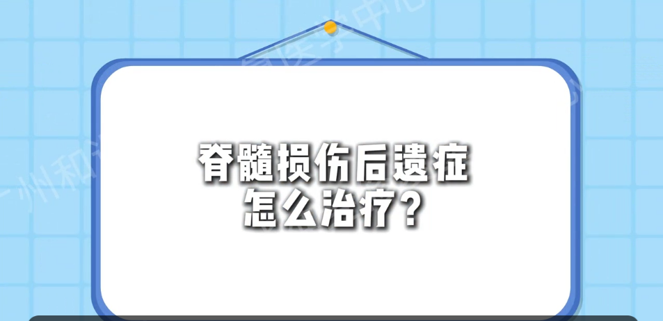 脊髓损伤后遗症怎么治?-广州专业治疗脊髓损伤后遗症医院