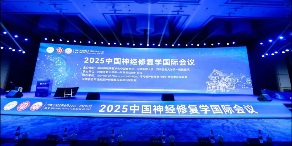 2025中国神经修复学国际会议隆重开幕，学界贤才云集共谱学术新章