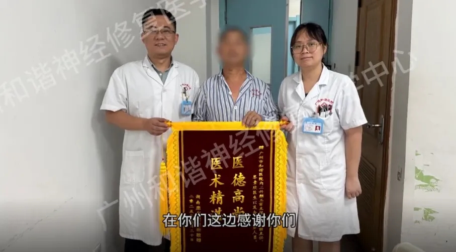 【华康荣誉】锦旗映初心！脑外伤后四处求医，神经修复显效：摆脱疼痛、重拾行走能力|广州脑外伤后遗症多长时间可恢复正常