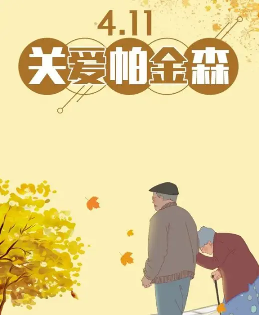 世界帕金森病日：帕金森病患者日常护理这样做才对！